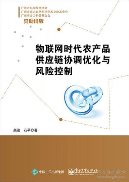 物聯網時代農產品供應鏈協調優化與風險控制服務創新