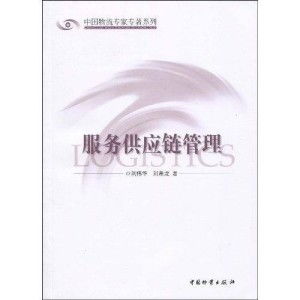 服務(wù)供應(yīng)鏈管理與供應(yīng)鏈管理服務(wù)的融合與發(fā)展